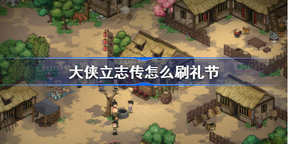 大侠立志传怎么刷礼节 大侠立志传刷礼节方法