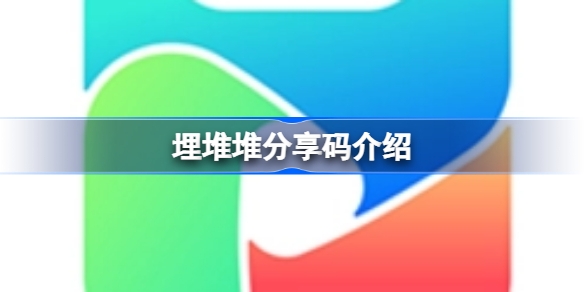 埋堆堆分享码是多少 埋堆堆分享码介绍