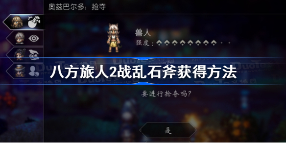 八方旅人2战乱石斧怎么获得 八方旅人2战乱石斧获得方法