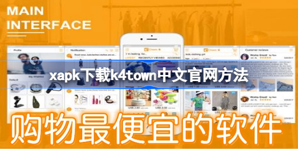 xapk怎么下载k4town中文官网 xapk下载k4town中文官网方法