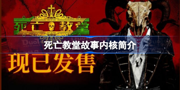 死亡教堂讲了什么内容 死亡教堂故事内核简介
