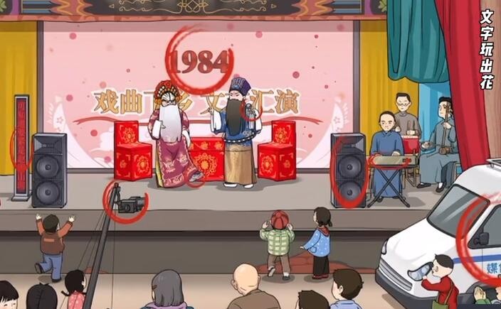 《文字玩出花》怀旧岁月15不合理攻略