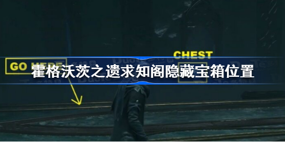 霍格沃茨遗产求知阁隐藏宝箱在哪 霍格沃茨之遗求知阁隐藏宝箱位置