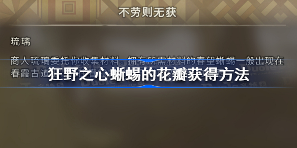 狂野之心蜥蜴的花瓣怎么获得 狂野之心蜥蜴的花瓣获得方法