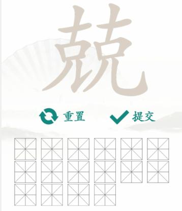 《汉字找茬王》找字兢克克怎么过_兢找出16个常见字通关图文攻略