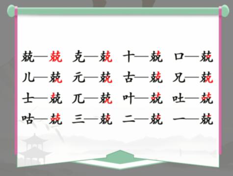 《汉字找茬王》找字兢克克怎么过_兢找出16个常见字通关图文攻略