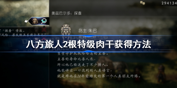 八方旅人2根特级肉干怎么获得 八方旅人2根特级肉干获得方法