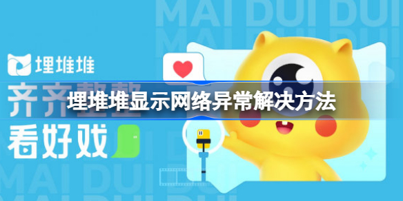 埋堆堆显示网络异常怎么办 埋堆堆显示网络异常解决方法