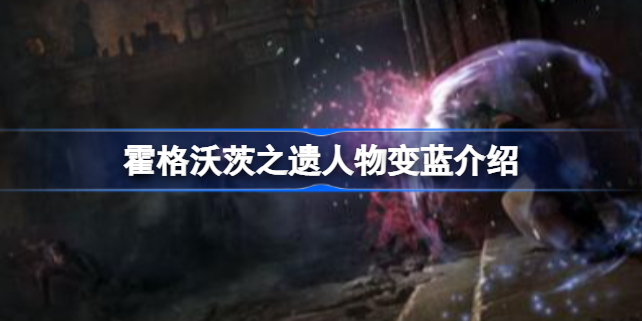 霍格沃茨之遗人物蓝色怎么回事 霍格沃茨遗产人物变蓝解决方法