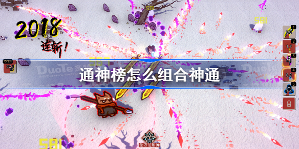 通神榜怎么组合神通 通神榜神通组合方法