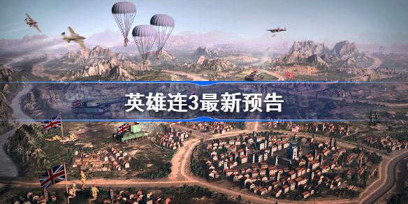 英雄连3最新预告 英雄连3公开3种游玩方式预告片