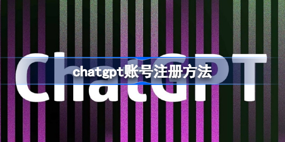 chatgpt账号在哪注册 chatgpt账号注册方法