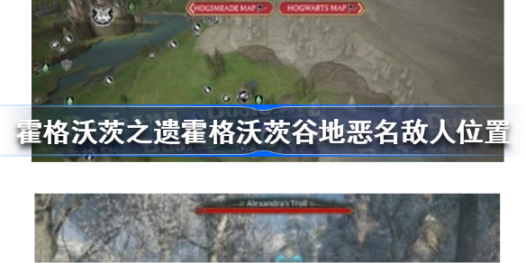 霍格沃茨遗产霍格沃茨谷地恶名敌人在哪 霍格沃茨之遗霍格沃茨谷地恶名敌人位置