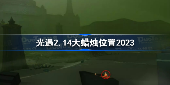 光遇2月14日大蜡烛在哪 光遇2.14大蜡烛位置2023