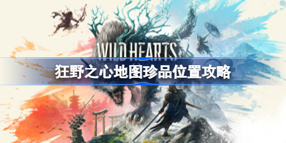 狂野之心地图珍品位置攻略 狂野之心各地图珍品位置一览
