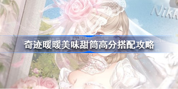 奇迹暖暖美味甜筒高分搭配攻略 奇迹暖暖美味甜筒怎么搭配