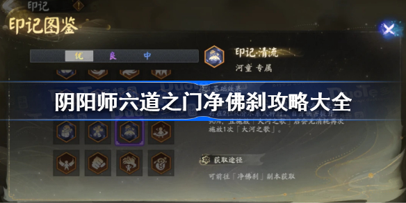 阴阳师六道之门净佛刹攻略大全 阴阳师六道之门净佛刹怎么玩