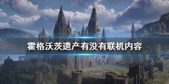 霍格沃茨之遗能联机吗
