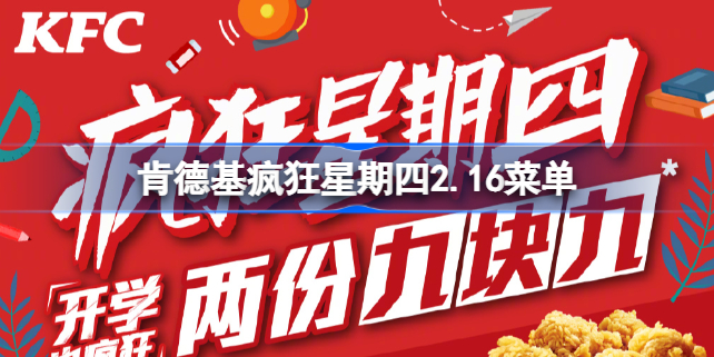 肯德基疯狂星期四2.16菜单是什么 肯德基疯狂星期四2月16日菜单有哪些