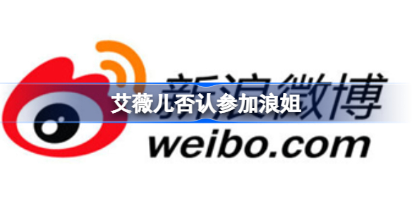 艾薇儿否认参加浪姐 艾薇儿回答是否参加浪姐