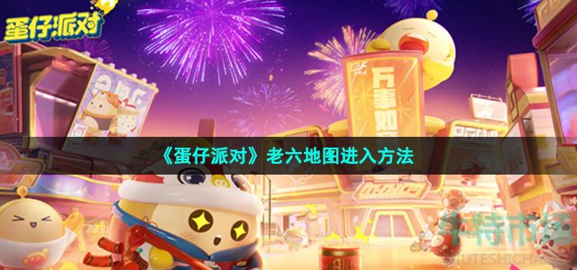 《蛋仔派对》老六地图进入方法