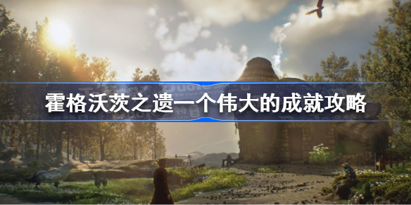 霍格沃茨遗产一个伟大的成就怎么做 霍格沃茨之遗一个伟大的成就攻略