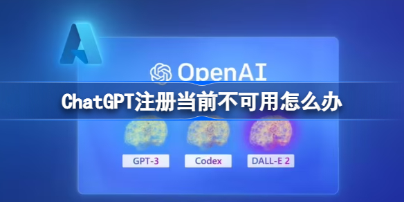 ChatGPT注册当前不可用怎么办 Signup is currently unavailable无