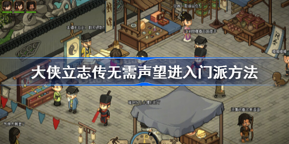 大侠立志传无需声望进入门派方法 大侠立志传声望不够怎么进门派