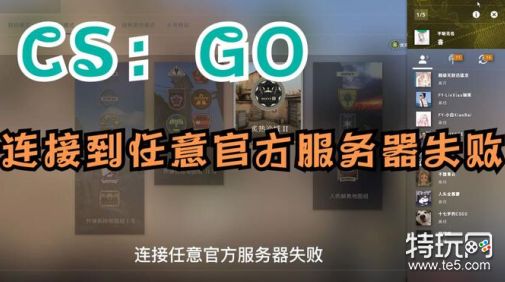 csgo连接到任意官方服务器失败解决方法_csgo连接到任意官方服务器失败怎么回事