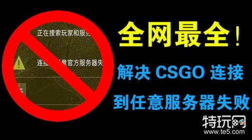 csgo连接到任意官方服务器失败解决方法_csgo连接到任意官方服务器失败怎么回事
