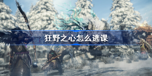 狂野之心怎么逃课 狂野之心逃课打法