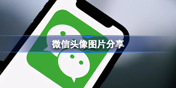 微信头像图片分享 微信头像图片有哪些