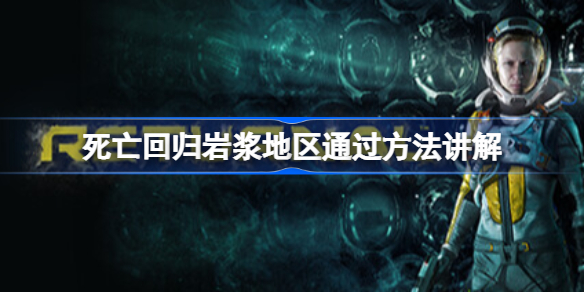 死亡回归岩浆地区通过方法讲解 死亡回归岩浆地区怎么通过