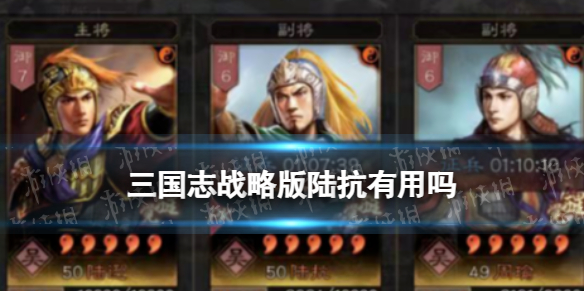 《三国志战略版》陆抗有用吗-陆抗最强阵容搭配推荐2023