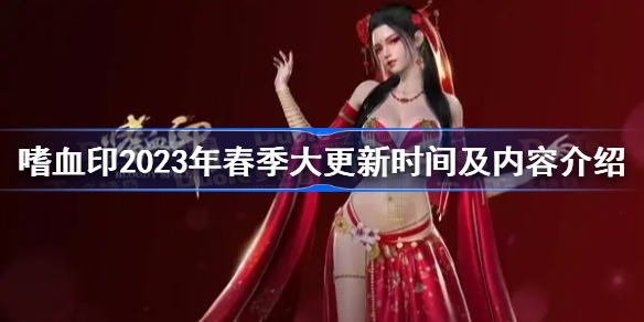 嗜血印2023年2月18日大更新内容介绍 嗜血印春季大更新2023