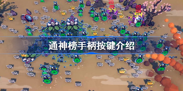 通神榜手柄按键介绍 通神榜手柄使用方法