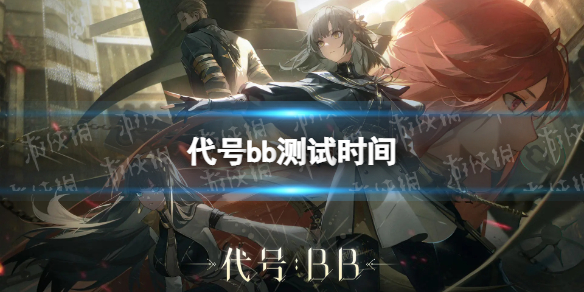 《代号bb》什么时候测试-源起测试时间