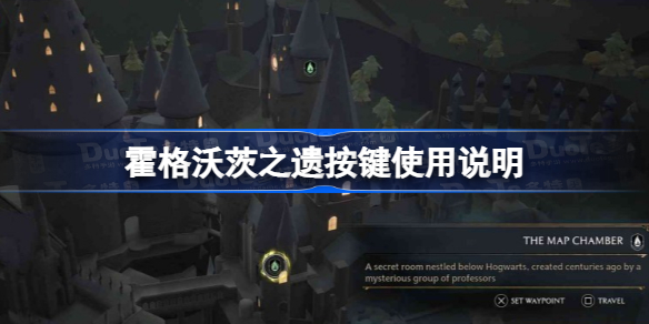 霍格沃茨之遗按键都有哪些 霍格沃茨之遗按键操作说明