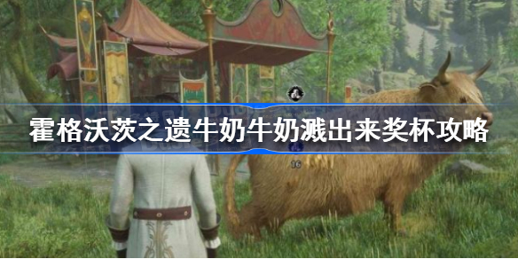 霍格沃茨遗产牛奶牛奶溅出来奖杯成就怎么做 霍格沃茨之遗牛奶牛奶溅出来奖杯攻略