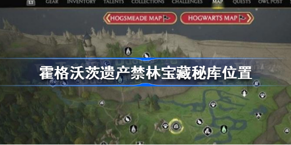 霍格沃茨遗产禁林宝藏秘库在哪 霍格沃茨遗产禁林宝藏秘库位置