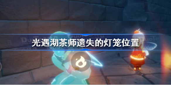 光遇沏茶师遗失的灯笼在哪 光遇沏茶师遗失的灯笼位置