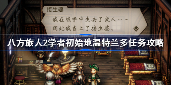 八方旅人2学者初始地温特兰多任务怎么做 八方旅人2学者初始地温特兰多任务攻略