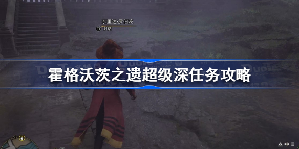 霍格沃茨遗产超级深任务怎么做 霍格沃茨之遗超级深任务攻略