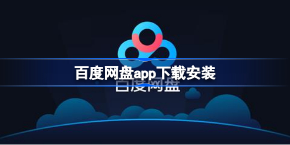 百度网盘app下载安装 百度网盘app下载地址在哪