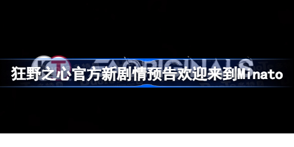 狂野之心新剧情宣传片公开 狂野之心官方新剧情预告欢迎来到Minato