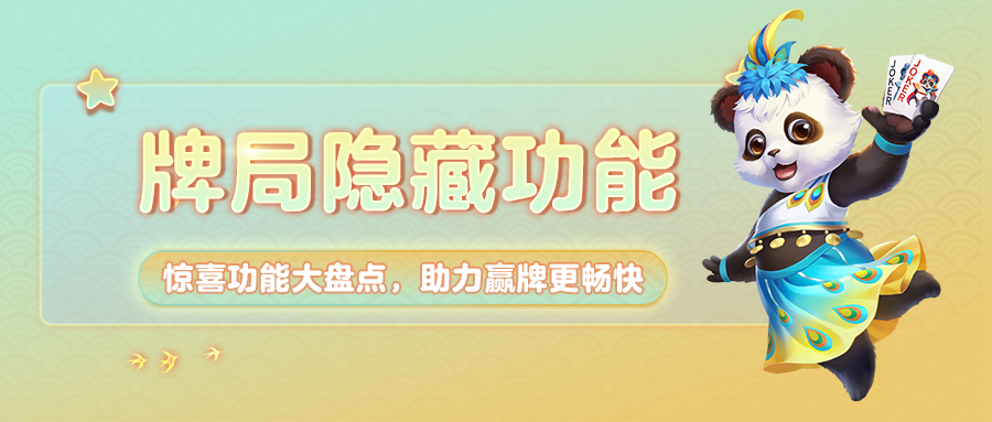 《网易棋牌》牌局隐藏功能大盘点，开心玩牌赢痛快！