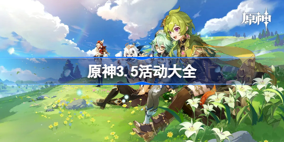原神3.5活动大全 原神3.5活动有哪些