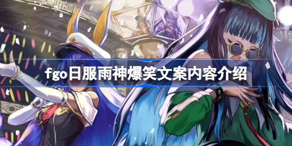 fgo日服雨神爆笑文案讲述了什么 fgo日服雨神爆笑文案内容介绍