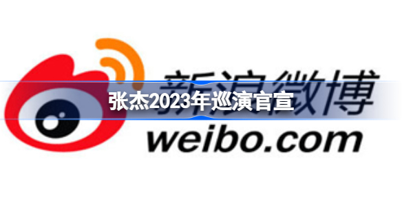 张杰2023年巡演官宣 张杰live曜北斗巡回演唱会