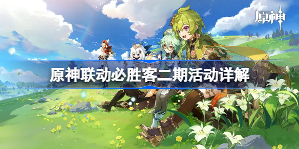 原神必胜客联动第二期 原神联动必胜客二期活动详解